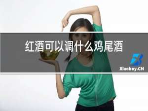 红酒可以调什么鸡尾酒