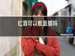 红酒可以敷面膜吗