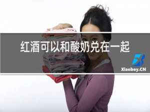 红酒可以和酸奶兑在一起喝吗