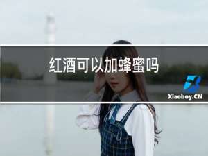 红酒可以加蜂蜜吗