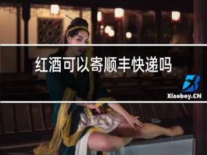 红酒可以寄顺丰快递吗