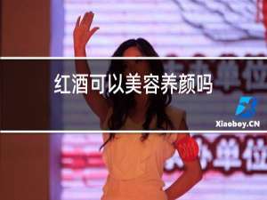 红酒可以美容养颜吗