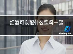 红酒可以配什么饮料一起喝