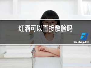 红酒可以直接敷脸吗