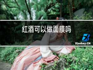 红酒可以做面膜吗