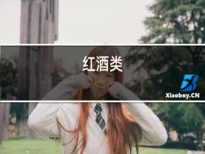 红酒名