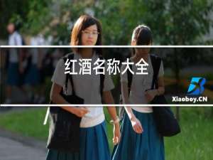 红酒名称大全