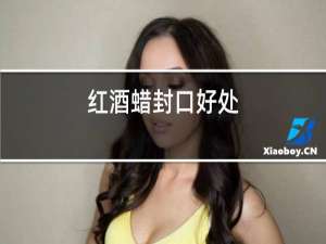 红酒蜡封口好处