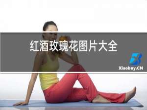 红酒玫瑰花图片大全