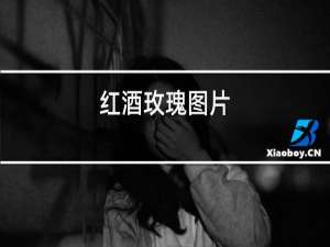 红酒玫瑰图片