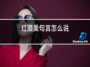 红酒美句言怎么说