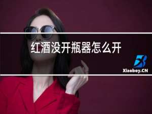 红酒没开瓶器怎么开