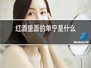 红酒里面的单宁是什么
