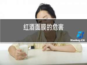 红酒面膜的危害