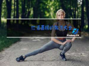 红酒面膜的做法大全