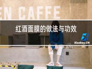 红酒面膜的做法与功效