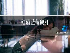 红酒蓝莓鹅肝