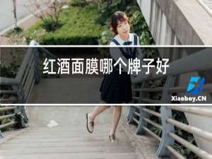 红酒面膜哪个牌子好