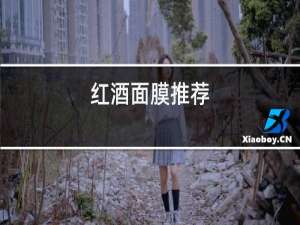 红酒面膜推荐