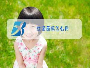 红酒面膜怎么用