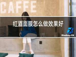 红酒面膜怎么做效果好