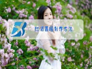 红酒面膜制作方法