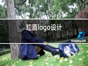 红酒logo设计