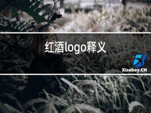 红酒logo释义