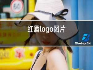 红酒logo图片