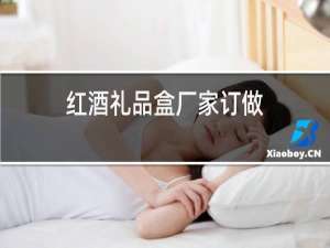 红酒礼品盒厂家订做