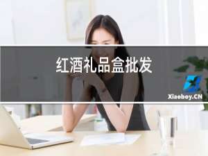 红酒礼品盒批发