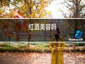 红酒美容吗
