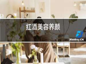 红酒美容养颜