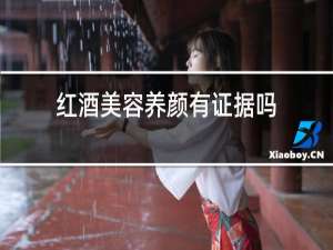 红酒美容养颜有证据吗