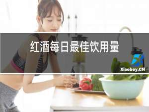 红酒每日最佳饮用量