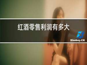 红酒零售利润有多大