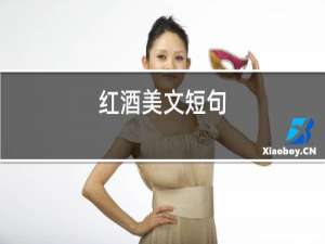 红酒美文短句
