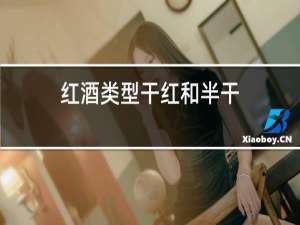 红酒类型干红和半干