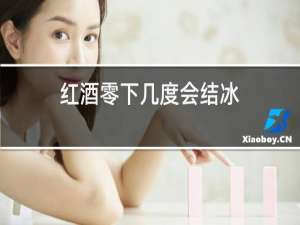 红酒零下几度会结冰