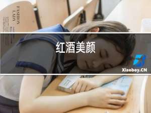 红酒礼仪
