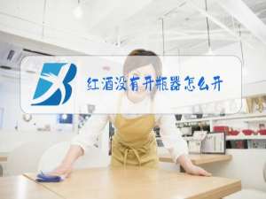 红酒没有开瓶器怎么开
