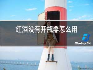 红酒没有开瓶器怎么用