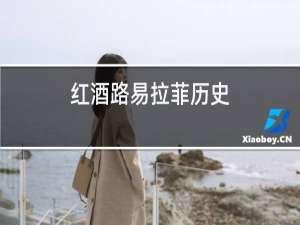 红酒路易拉菲历史