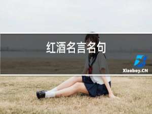 红酒名言名句
