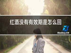 红酒没有有效期是怎么回事