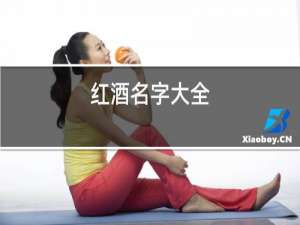 红酒名字大全