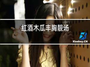 红酒木瓜丰胸靓汤