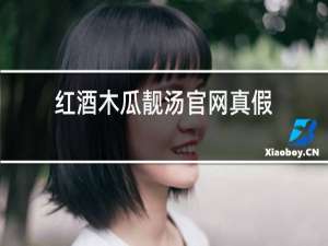 红酒木瓜靓汤官网真假