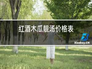 红酒木瓜靓汤价格表
