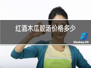 红酒木瓜靓汤价格多少
